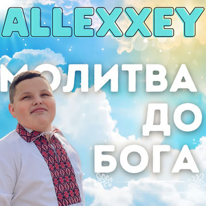 Молитва до Бога