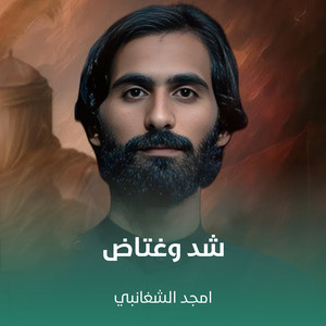 امجد الشغانبي - شد وغتاض