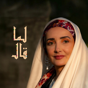 لما قال by Aida El Ayoubi