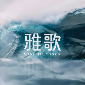 雅歌 by 611 Worship