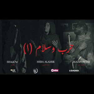 ShAdOw - حرب وسلام 1 - مازن بيتر - شادو - هبة الامير