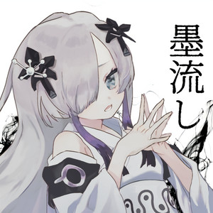 墨流し by なみぐる, 音楽的同位体 星界, 可不