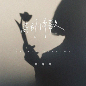 离别情歌 (R&B热播版) by 谢海湾