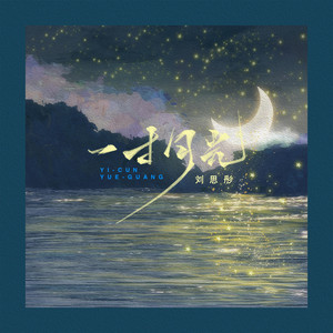 一寸月光 - 和声伴奏版 by 刘思彤
