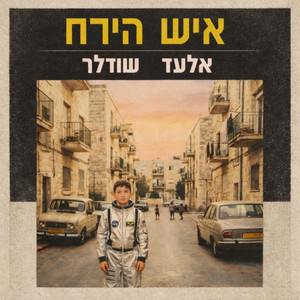 הבחורה מפלורנטין by Elad Shudler