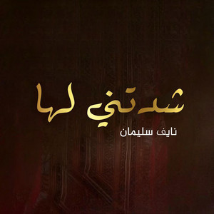 نايف سليمان - شدتني لها