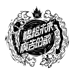 唱給未來廣告的歌
