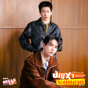 Satang Kittiphop - ปัญหาระดับชาติ (SO FLY) [feat. Off Jumpol] [เพลงประกอบซีรีส์ "Break Up Service บริษัทลดรักเลิก"]