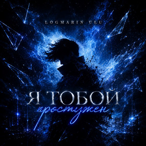 Я тобой простужен by Logmarin, ULU