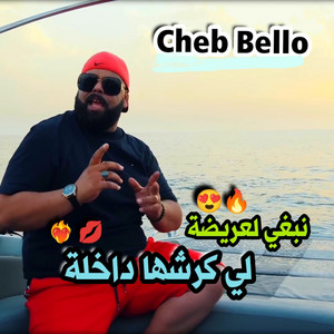 Cheb Bello - نبغي لعريضة لي كرشها داخلة
