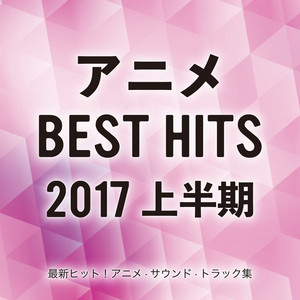 最新ヒット アニメ サウンド トラック集 17上半期 Inst Album By Candy Band Spotify