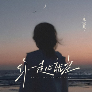 你一走心就空 - Dj默涵版 by 燕宝儿, 默涵