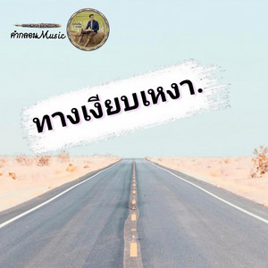 ทางเงียบเหงา. by คำกลอนMusic