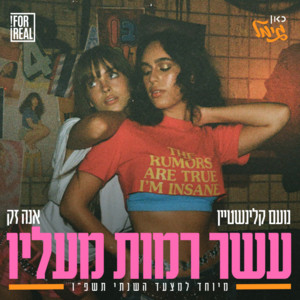 עשר רמות מעליו - מיוחד למצעד השנתי תשפ