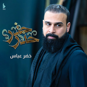خضر عباس - حذر حذر