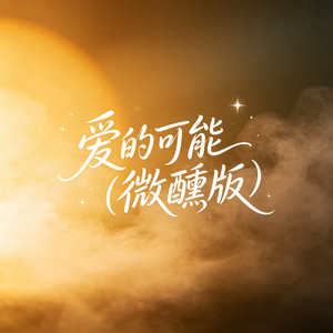 爱的可能 (微醺版) by 大头针R&B