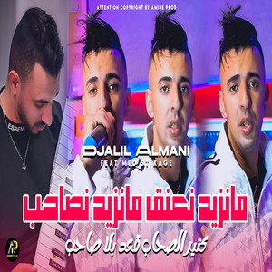 Djalil Almani - مانزيد نعنڨ مانزيد نصاحب
