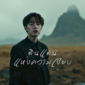 ดินแดนแห่งความเงียบ by Soundwave