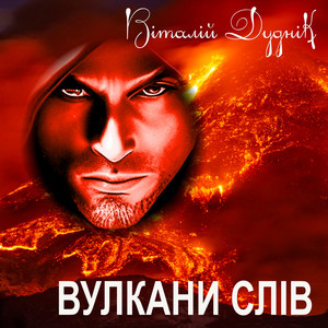 Вулкани слів