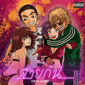 ส่ายก้น (feat. GUNNER)