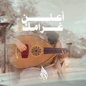 Alreem - اعلن غرامك (جلسات فنون الخليج 2023)
