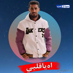 محمد الزنتاني - اه ياقلبي