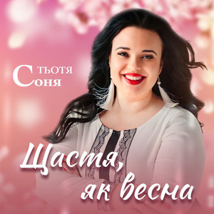 Обкладинка: Щастя, як весна