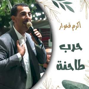 اكرم قعوار - التحدي