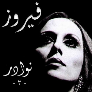 Fairouz - Jafnouhou Allama Lghazal