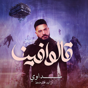 Sedawy - قالوا فينا