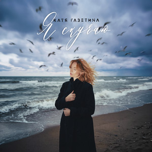 Катя Газетина - Я скучаю