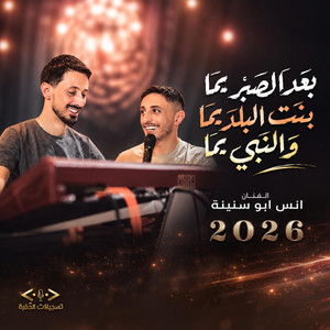 بعد الصبر يما | بنت البلد يما | والنبي يما تسجيلات الحفرة by انس ابو سنينة