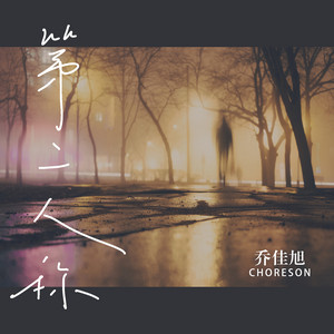 第二人称 by 乔佳旭