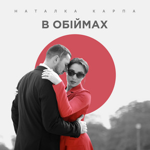 Обкладинка: В обіймах