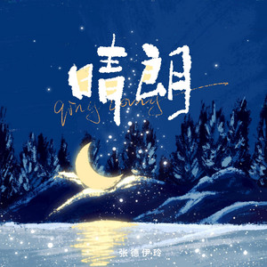 晴朗 by 张德伊玲