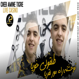 Cheb Amine Tigre - طلڨولي خويا توحشته راه مور لڨريا