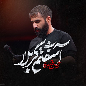 آشفتم کربلا by حسین طاهری
