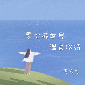 愿你被世界温柔以待 by 李发发
