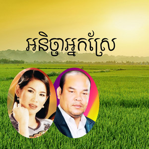 អនិច្ចាអ្នកស្រែ by ម៉េង កែវពេជ្ជតា, សួស សងវាចា