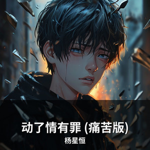 动了情有罪 (痛苦版) by 杨星恒