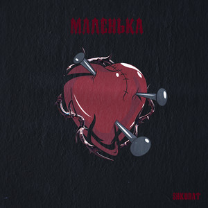 SHKURAT — Маленька