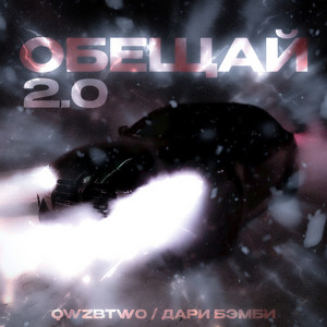 Обещай 2.0 by qwzbtw0, дари бэмби