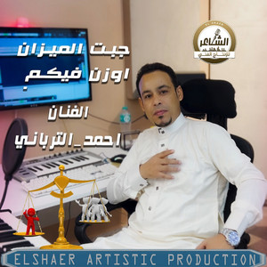 احمد الترباني - جبت الميزان اوزن فيكم