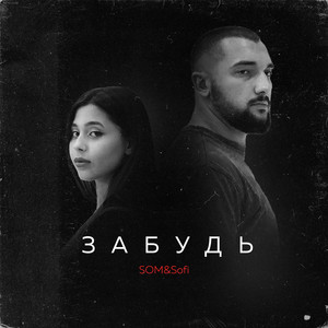 Sofi — Забудь