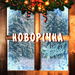 Обкладинка: Новорічна