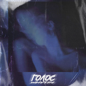Cover art: Голос
