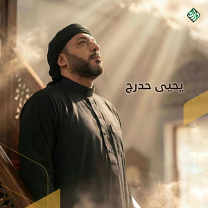 جواد المنى by وارث ميديا, يحيى حدرج