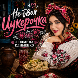 Не твоя цукерочка