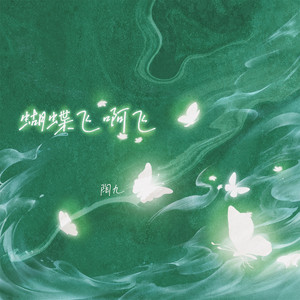 蝴蝶飞啊飞 by 陶九