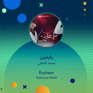 محمد الحلفي - رايحين
